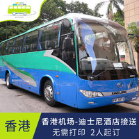 香港机场巴士接送机服务 机场接送到迪士尼酒店 2份起订