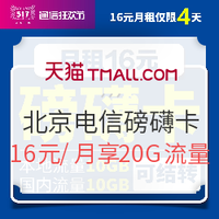北京电信 磅礴卡 4G手机卡