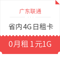 广东联通 4G日租卡 1元1G