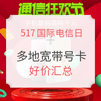 促销活动：517国际电信日 多地宽带号卡好价汇总