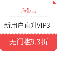 值友专享、转运活动：海带宝 新用户注册直升VIP3