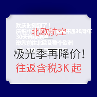 极光季年度低点！北欧航空30周年大促再放价！