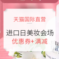 促销活动:天猫国际官方直营 全球进口日 美妆会