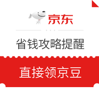 618活动：京东花式省钱攻略  设置提醒