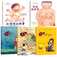 《小鸡鸡的故事+乳房的故事+学会爱自己系列 儿童自我保护绘本》 （共5册）