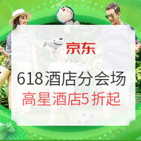 必看活动：京东618酒店专场 超值价格+囤货爆品