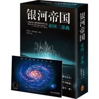 中亞Prime會員：《銀河帝國：帝國三部曲》（新版 套裝共3冊）