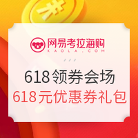 促销活动：网易考拉 618领券会场