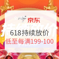 必看活动:京东 618全球年中购物节 持续放价