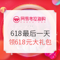 最后一天、促销活动：网易考拉 618年中大促 强力返场