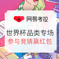 促销活动、移动专享：网易考拉 世界杯主题全品类专场