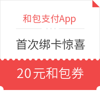 移动端：和包支付App 首次绑卡惊喜