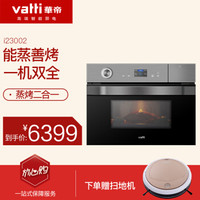 华帝（VATTI）嵌入式蒸箱烤箱一体机 50L大容量 家用智能电蒸烤箱二合一 i23002