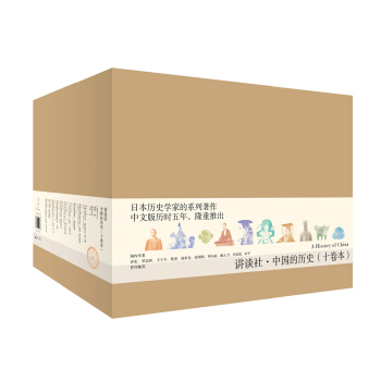 《讲谈社·中国的历史》（精装、共10卷）