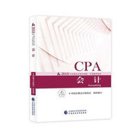  《2018年注册会计师全国统一考试辅导教材:会计CPA 》