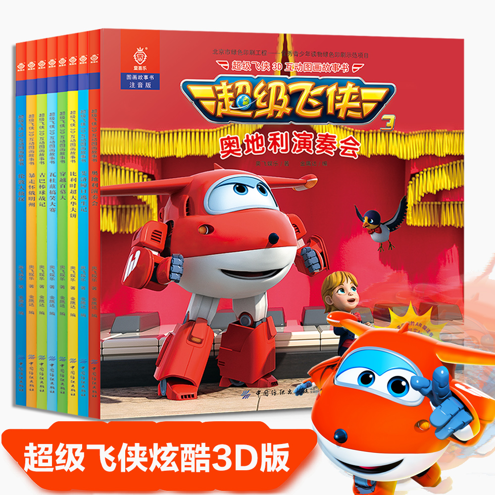 《超级飞侠3d互动图画故事书 第三辑》(共8册)