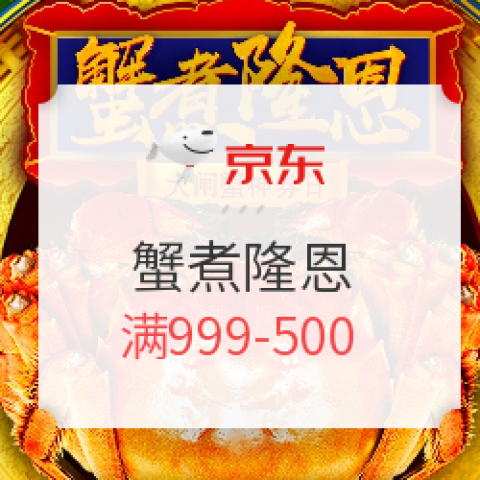 京東蟹煮隆恩&天貓超市蟹禮季（大閘蟹促銷，多規(guī)格）