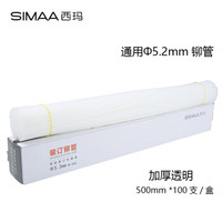 西玛（SIMAA）3853 自动财务装订机专用铆管Φ5.2mm*500mm100支/盒装 适用3880 33480 14604 33888 GD-50M