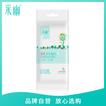 采幽 私密护理 净爽卫生湿巾8片装（独立包装 抑菌 清洁护理）