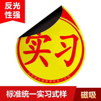 趣行 汽车反光实习标识 柔性免粘贴磁性磁力实习贴 新手安全上路驾驶标准警示车贴