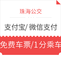 移动端：限珠海地区  支付宝/微信  珠海公交福利