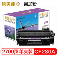 映美佳 CF280A黑色硒鼓易加粉 80A 适用于惠普Pro 400 M401d M401n M401dn 400MF PM425 M425DN