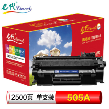 e代（eternal） e-505A 硒鼓 适用于惠普P2030/P2030n/P2035/2035n/P2050X/2050dn