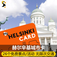 旅游一键购：芬兰 旅游出行必备手册 