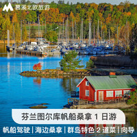 旅游一键购：芬兰 旅游出行必备手册 