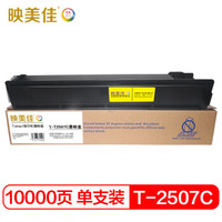 映美佳 东芝T-2507C墨粉盒 适用于东芝2506 2307 2306复印机墨粉 DP2006墨粉碳粉
