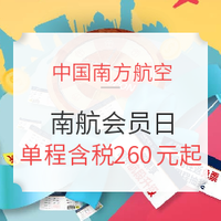 南航会员日三周年全解析！免费送里程+东北旺季促销