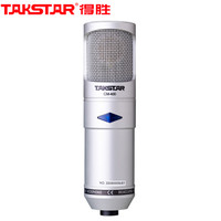 得胜（TAKSTAR） CM-400-L 旁述式录音电容麦克风 电脑网络K歌主持录音 专业话筒银色