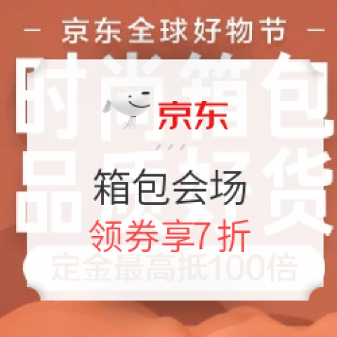 京東 全球好物節(jié) 箱包會場