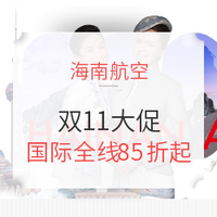 双11大促！海航/首航国际线全线85折，天航含税2K5澳新