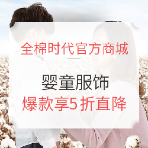全棉時代官方商城 嬰童服飾