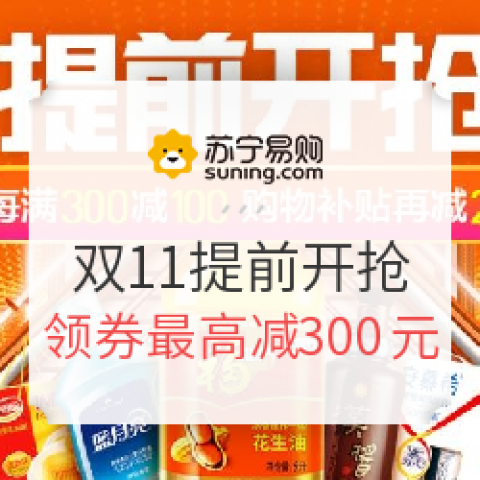 蘇寧易購 11.11全民嘉年華 提前開搶