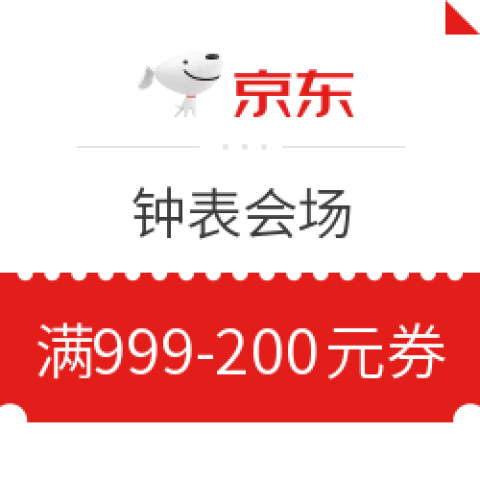 京東 鐘表會場 滿999-200元優(yōu)惠券
