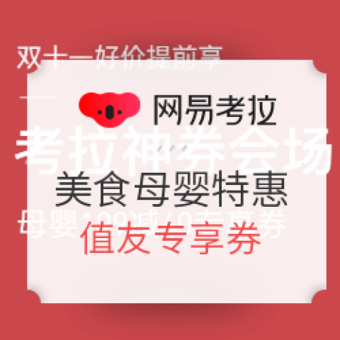 網(wǎng)易考拉 美食母嬰聯(lián)合特惠專場