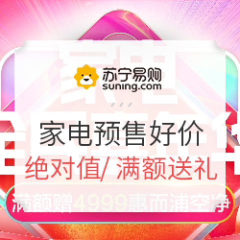 蘇寧易購 家電預售 好價匯總 