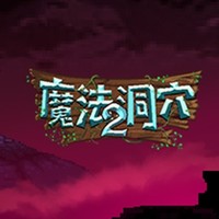 《魔法洞穴2》PC数字版游戏