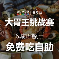 试吃试睡 第6期：大胃王挑战赛，6城15餐厅免费吃自助，评论报名！