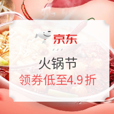 京東生鮮火鍋節(jié)   水煮全天下