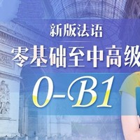 值友专享：沪江网校 新版法语零起点至B1中高级（0-B1）【全额奖学金班】