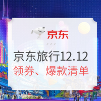 京东12.12：生活旅行大促攻略出炉