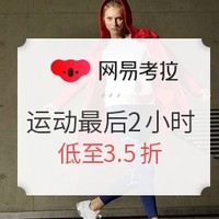 促销活动：网易考拉 双12运动户外 最后2小时