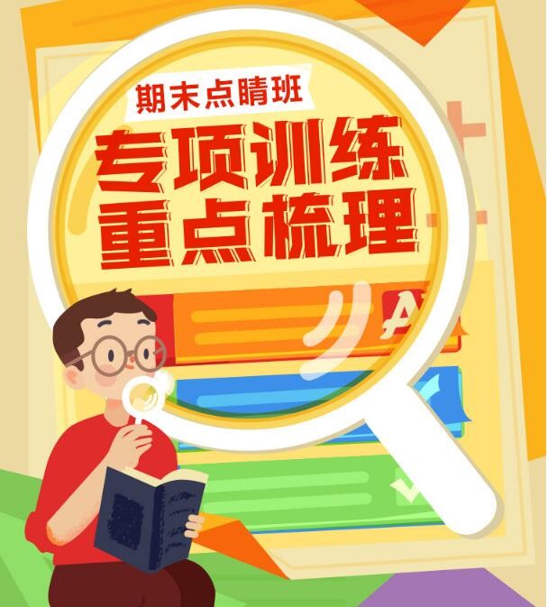 学而思网校 初三期末 史地政点睛班（全国版） 直播课