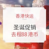 香港快运圣诞促销！  