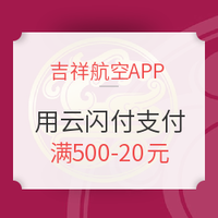 移动专享：吉祥航空APP X 银联云闪付