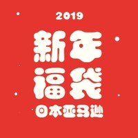 海淘活动：日本亚马逊 2019新年大促