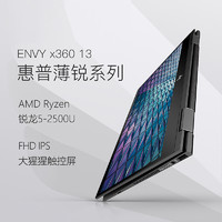 HP 惠普 ENVY X360-13 商务轻薄笔记本 pc平板二合一   AMD锐龙版金属轻薄 (黑色、13.3英寸、 1920x1080、 集成显卡、 256GB、8GB、AMD Ryzen 5-2500U)